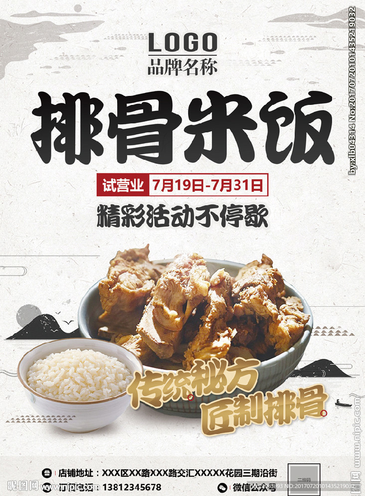 美食海报 排骨米饭