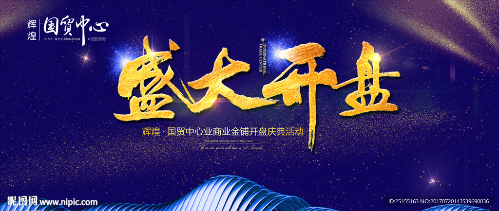 盛大开盘 活动背景