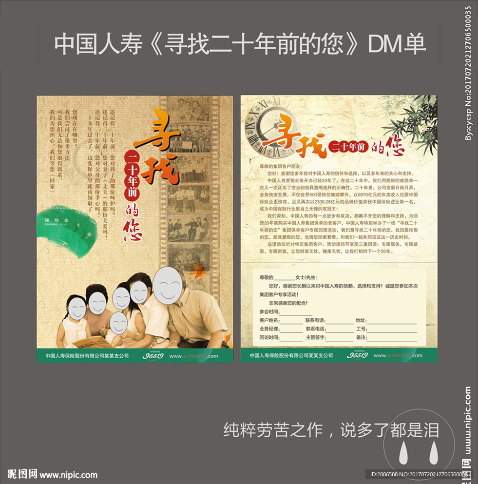 中国人寿寻找二十年前的您宣传单