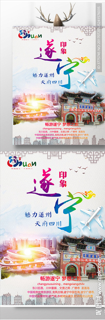 魅力遂州印象旅游宣传海报展板