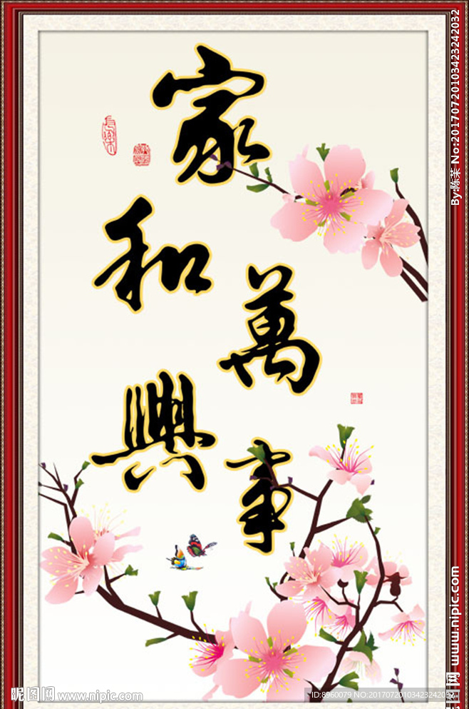 家和万事兴