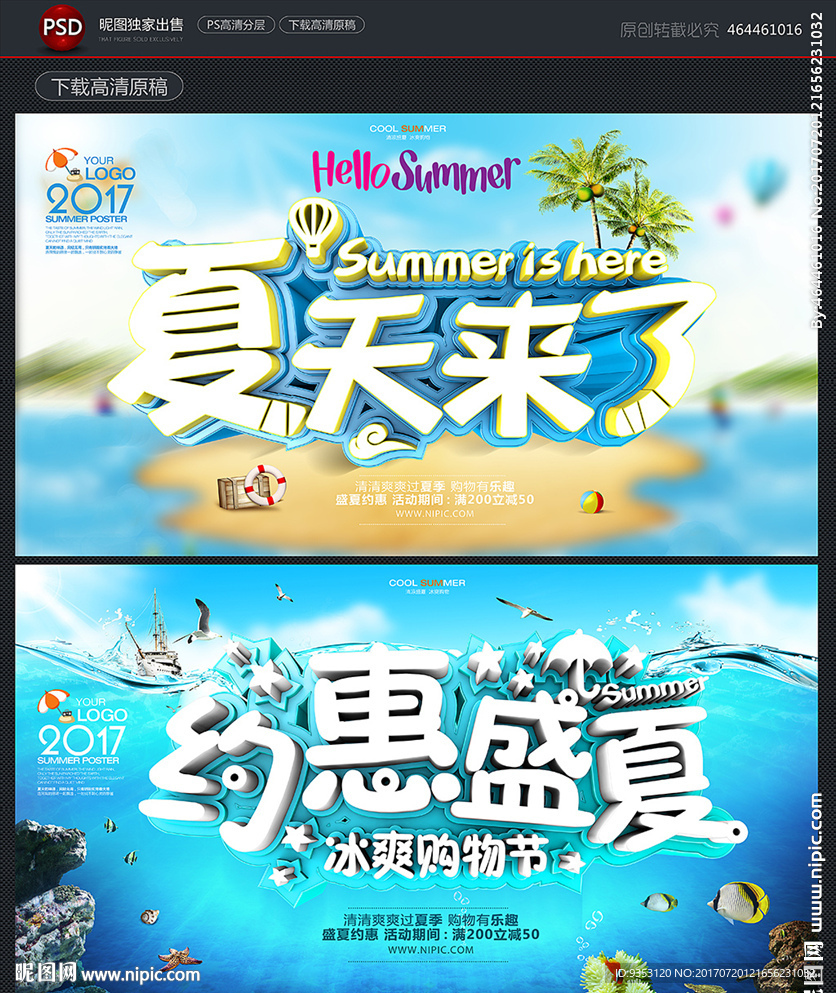 夏天海报 夏季促销