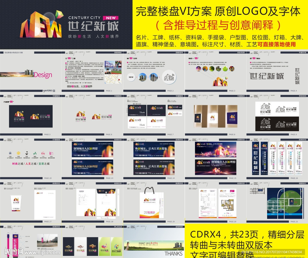 世纪新城 楼盘 完整VI