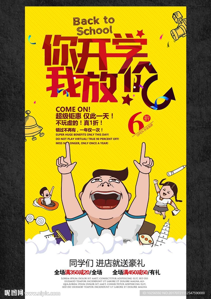 商超开学季活动促销海报