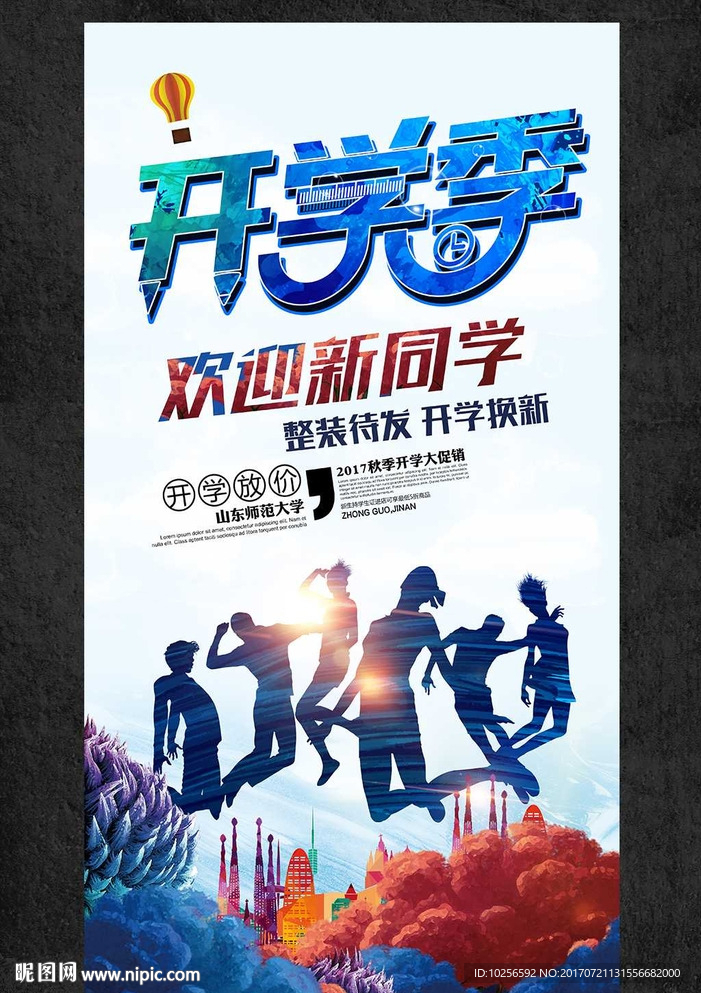 商超开学季迎新活动促销海报
