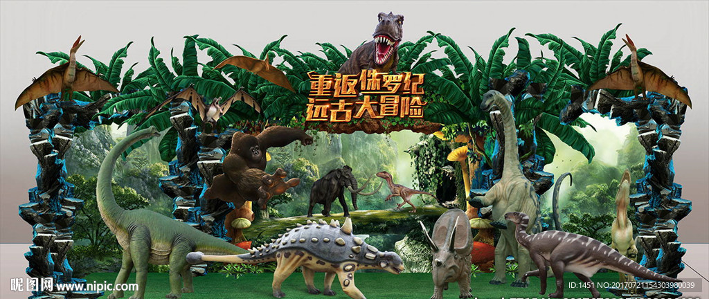 宽屏重返侏罗纪舞台背景板