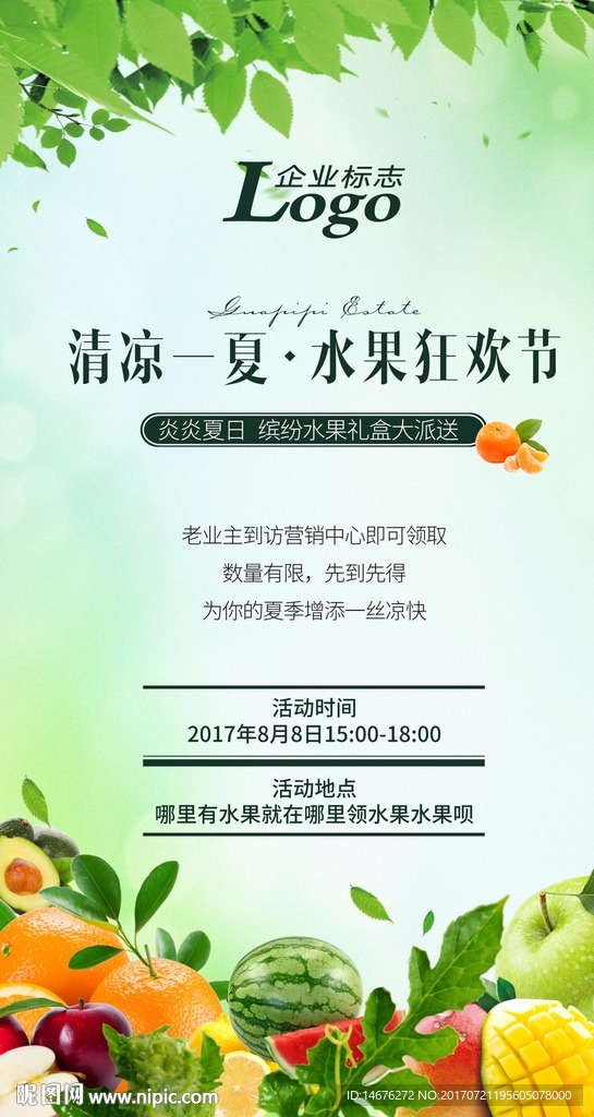 清凉一夏水果大派送活动单页