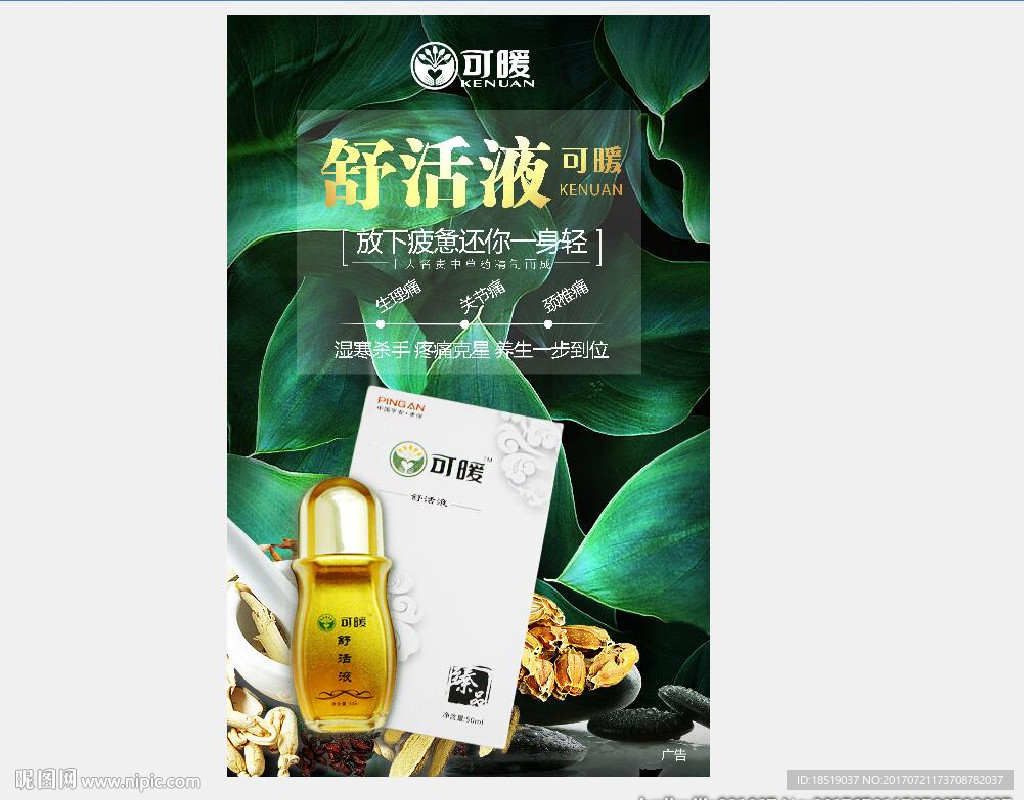 中药图可暖海报舒活液
