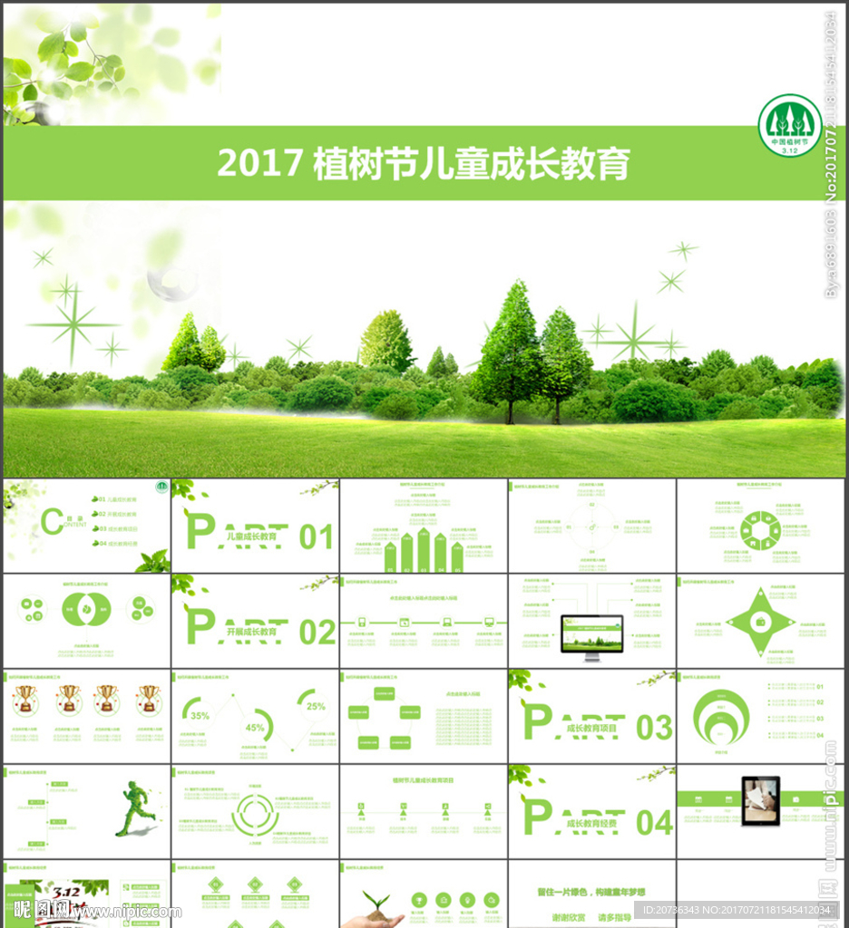 植树节清新简约工作汇报PPT