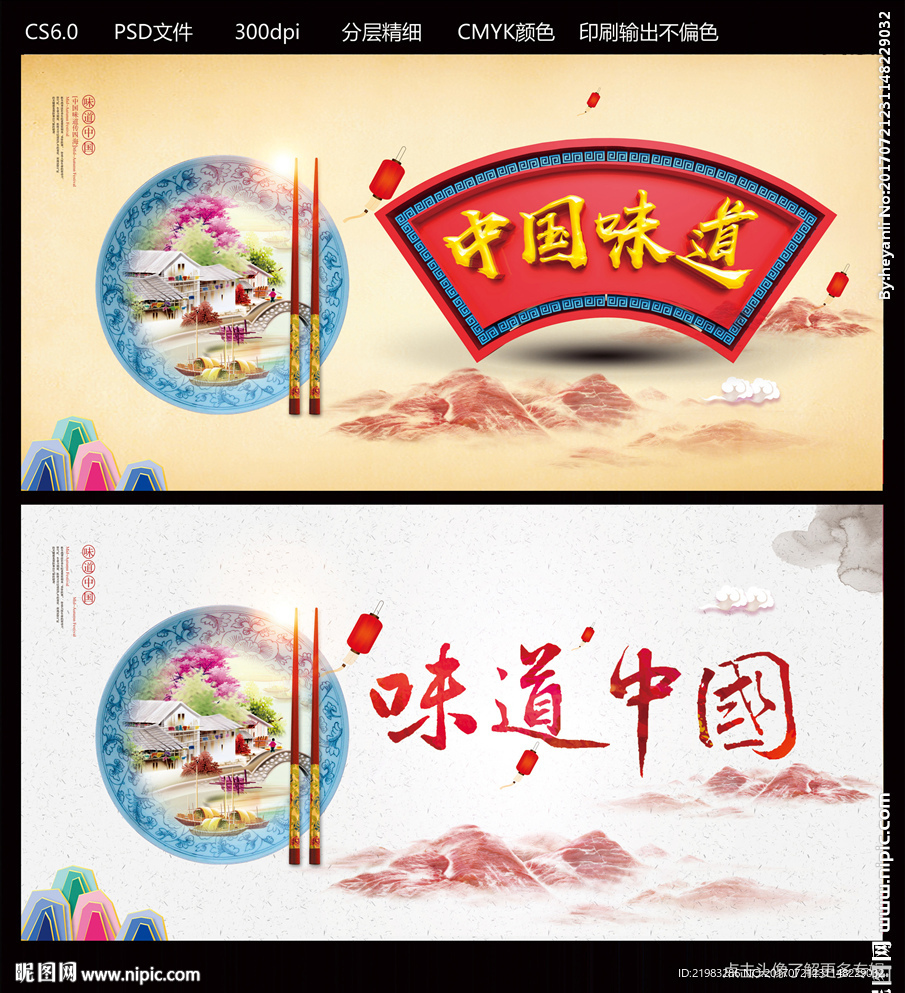 味道中国