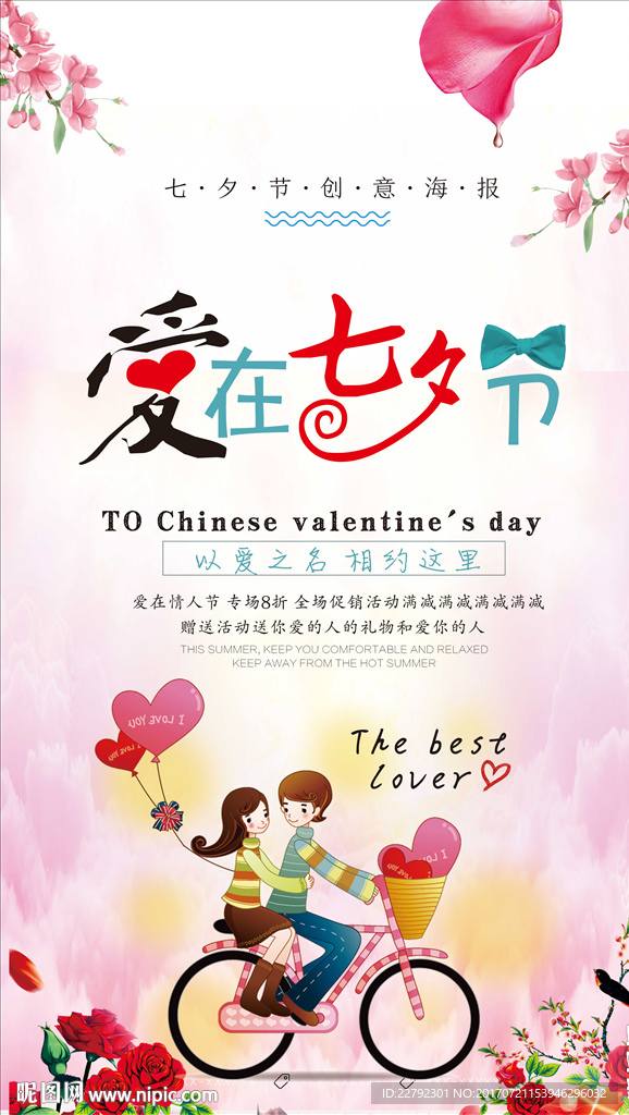 爱在七夕节浪漫情人节促销海报