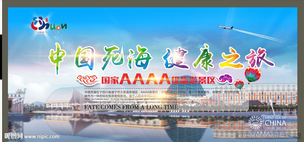 中国死海魅力健康之旅海报展板