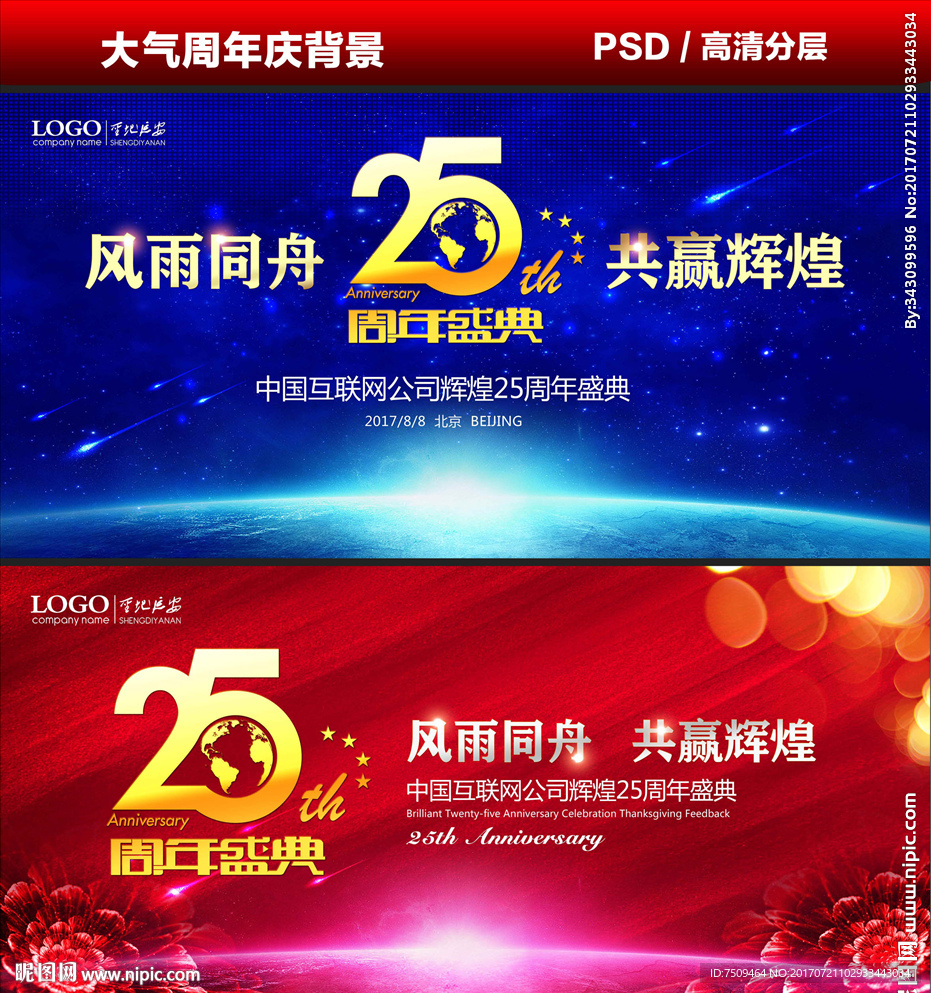 25周年庆