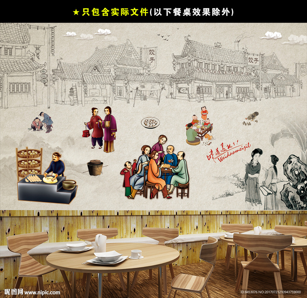 饺子馆文化墙