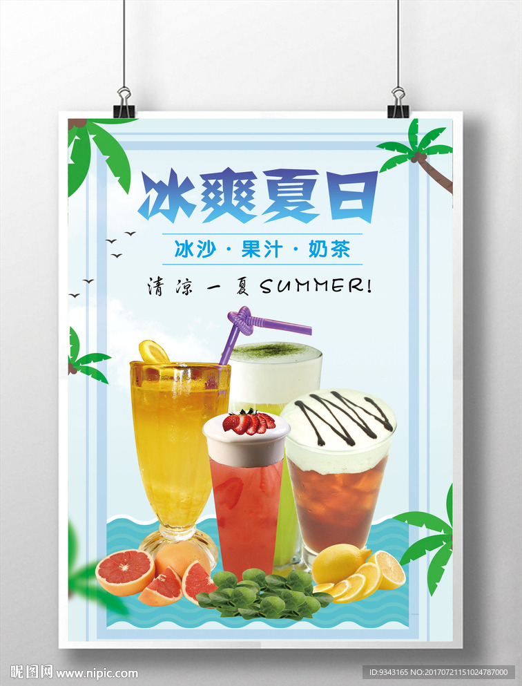 饮品果汁饮料甜品店海报