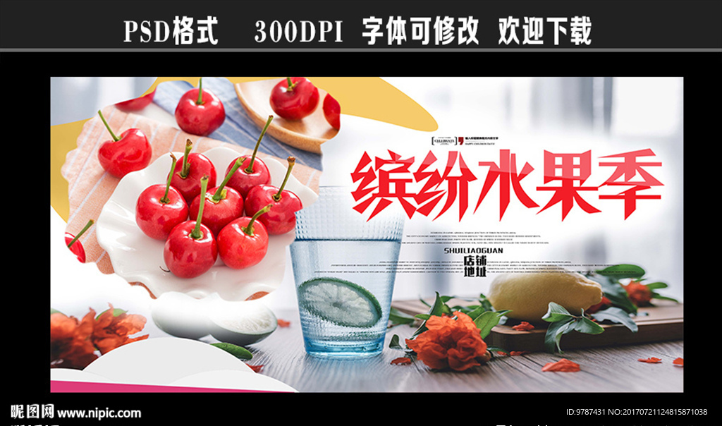 水果季