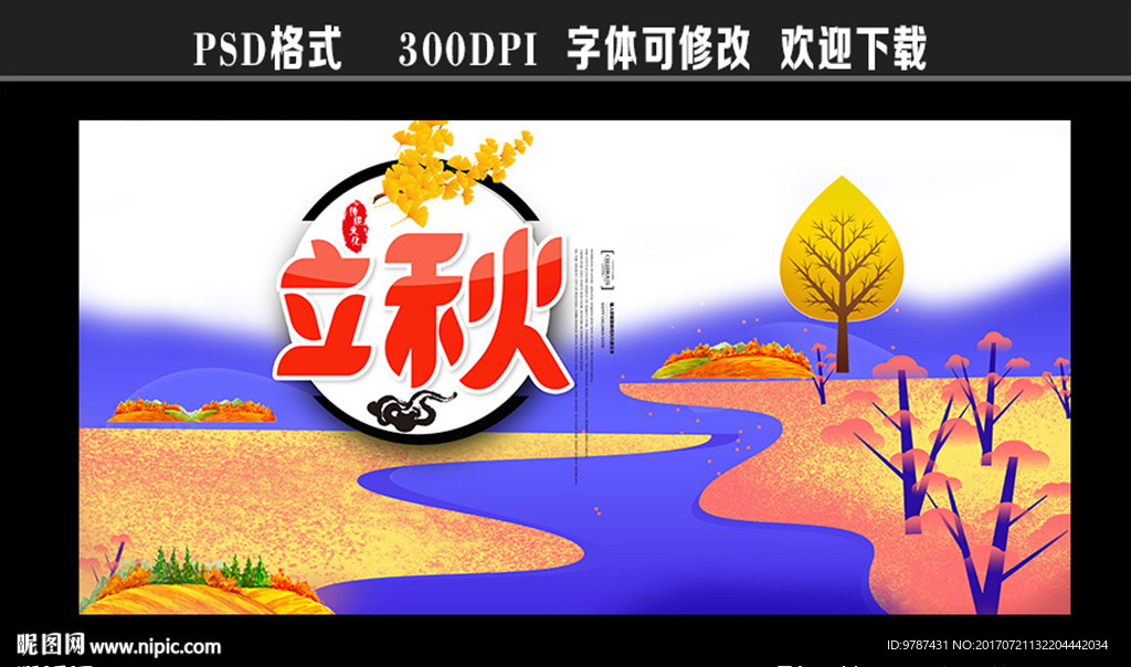 立秋