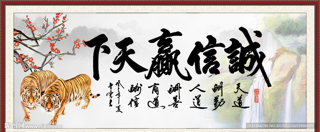 诚信赢天下