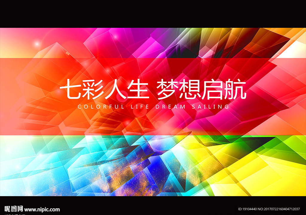 七彩人生 梦想启航