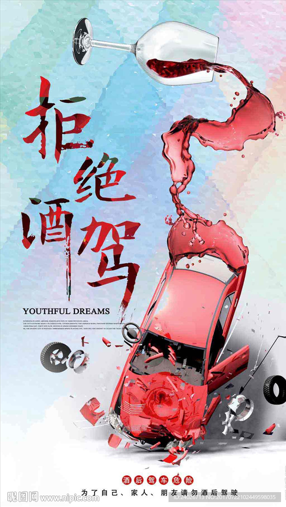 严禁酒驾