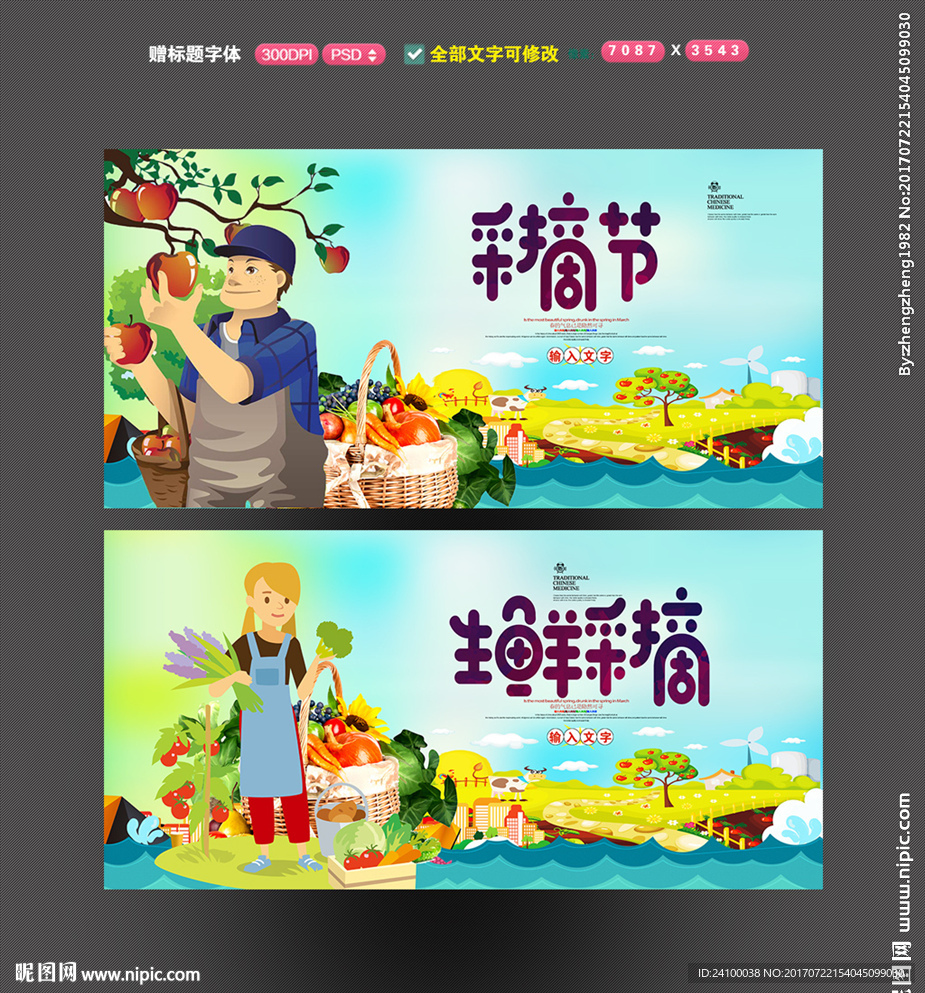 采摘节