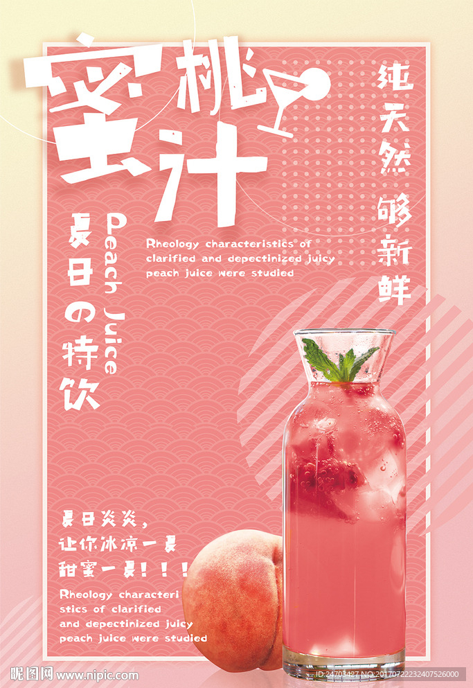 清新粉色夏日水果果汁促销