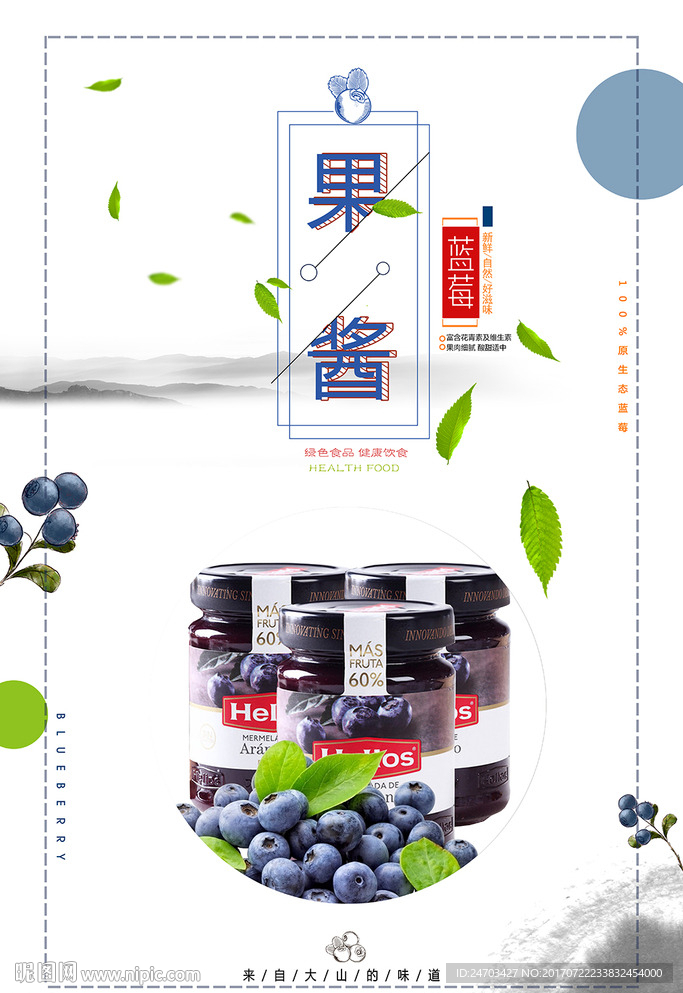 清新中国风蓝莓果酱商场促销海报