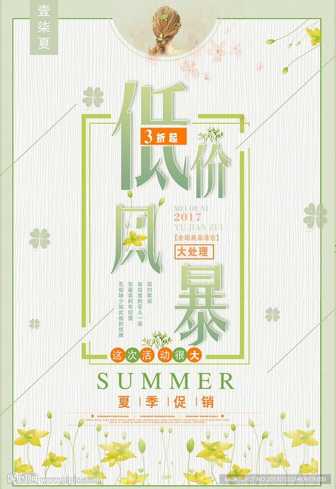 唯美清新女装夏季促销