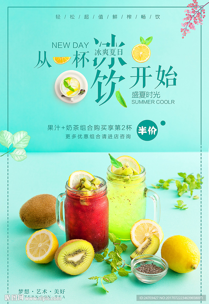 夏日冰饮冰爽一夏果汁创意促销