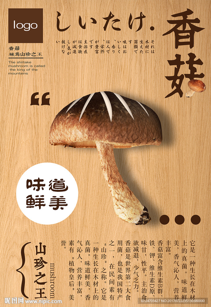 香菇促销宣传海报