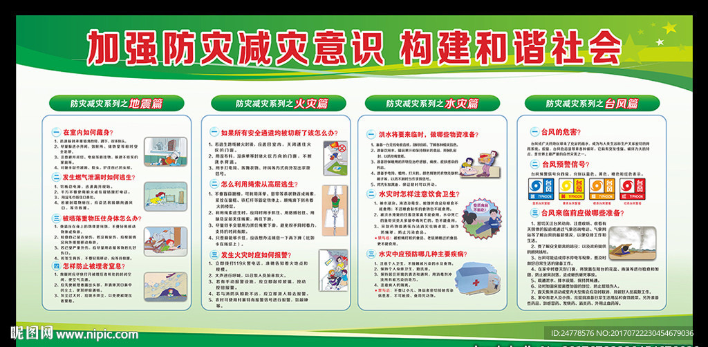 防灾减灾