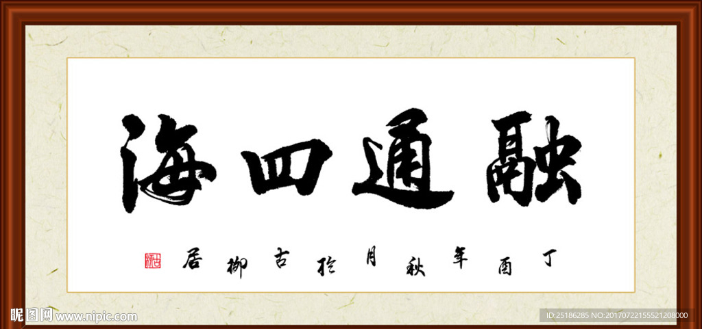 融通四海