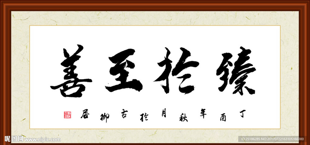 臻于至善书法装裱