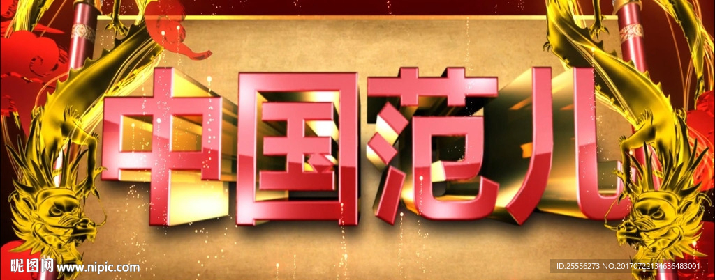 中国范儿 歌曲配乐成品