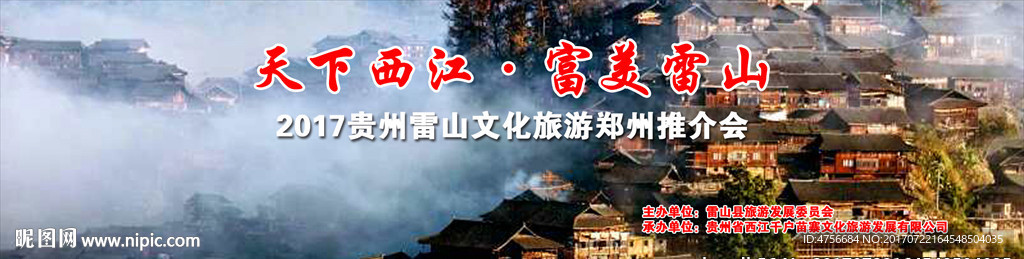 贵州雷山文化旅游推介会