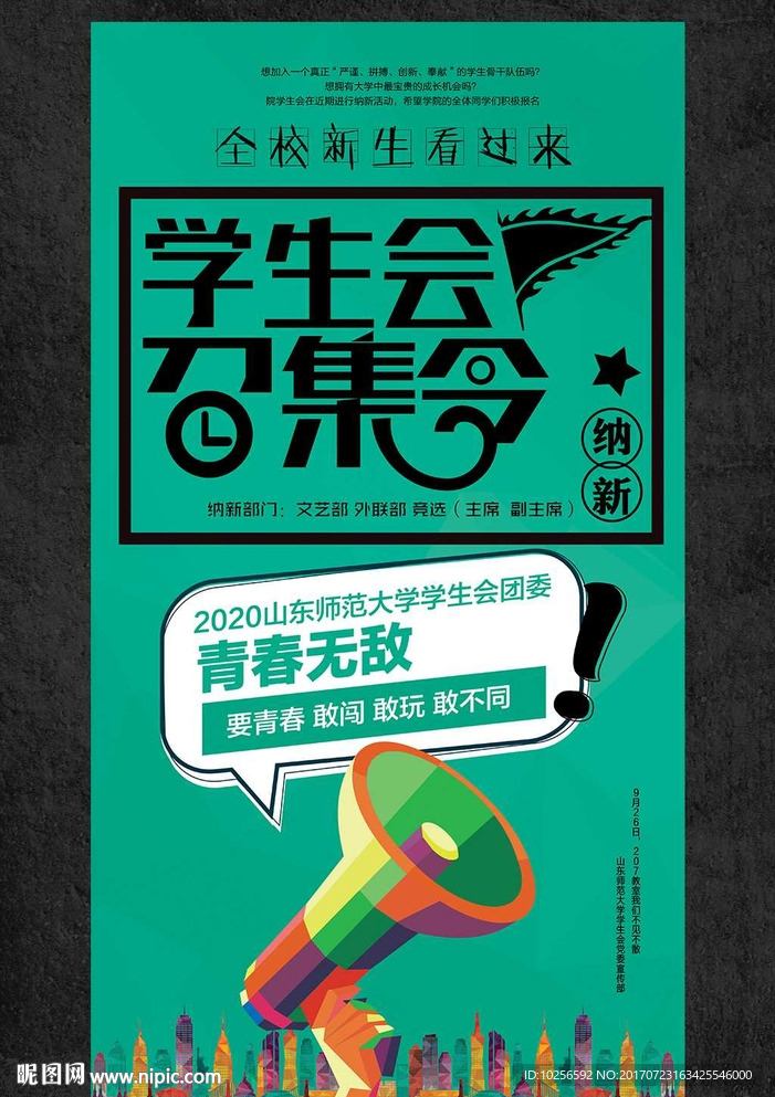 大学学生会社团纳新招新海报