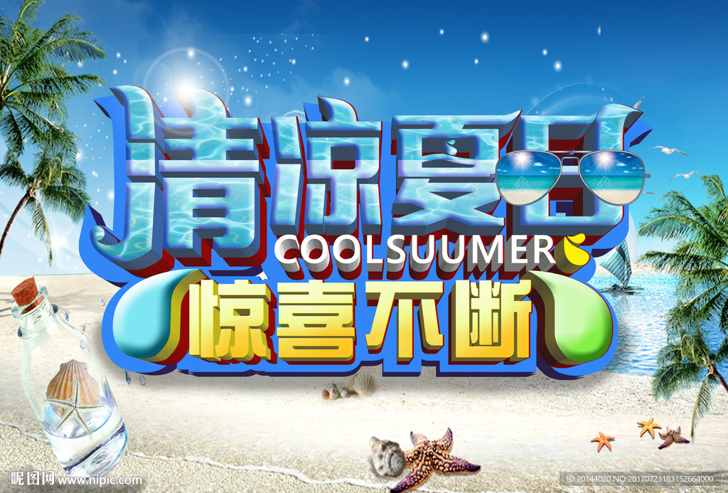 清凉夏日惊喜不断