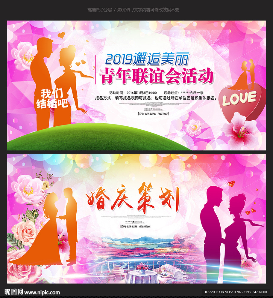 婚庆相亲策划