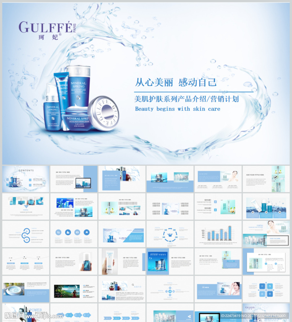 美白补水化妆品ppt动态模板