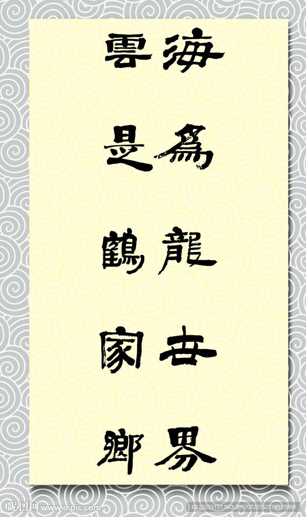 矢量书法海为龙世界云是鹤家乡