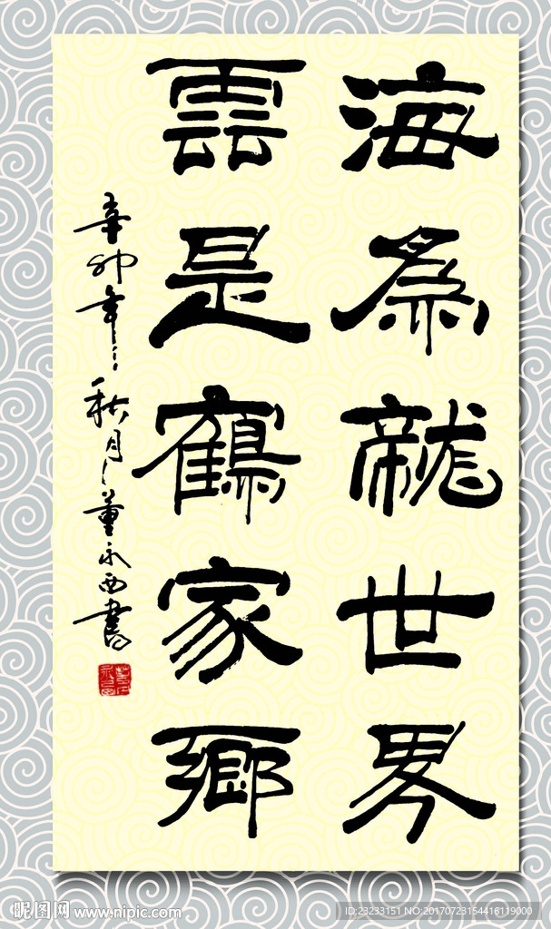 矢量书法海为龙世界云是鹤家乡