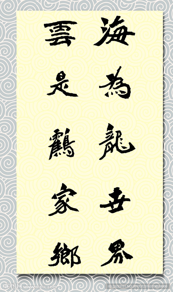 矢量书法海为龙世界云是鹤家乡