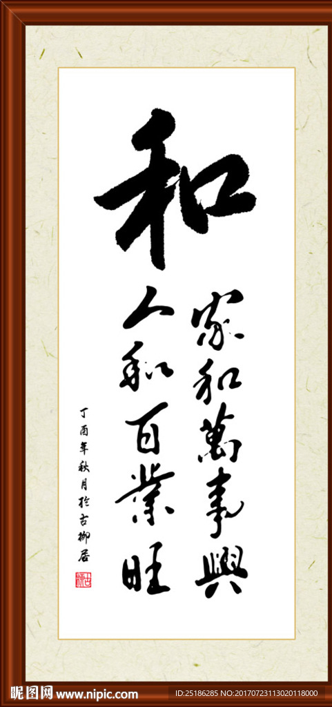 和字组合书法装裱
