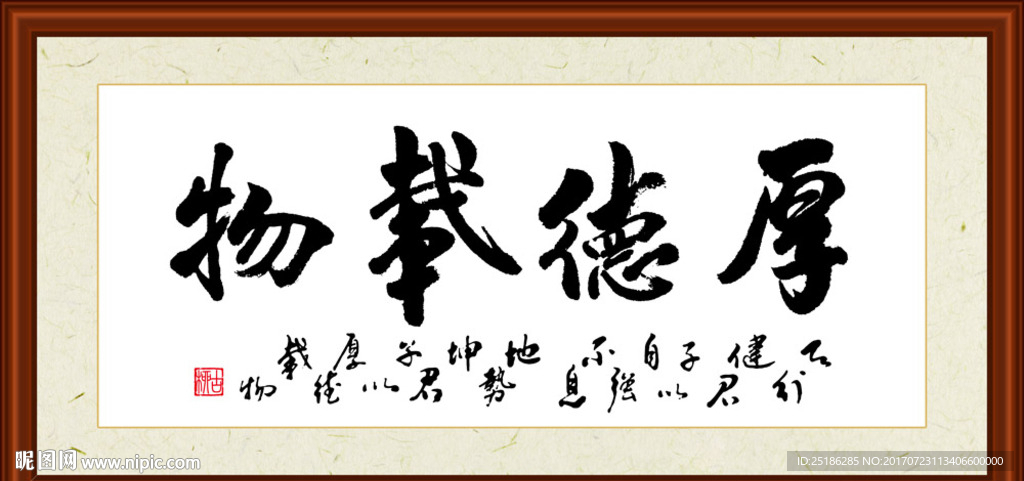 厚德载物书法装裱