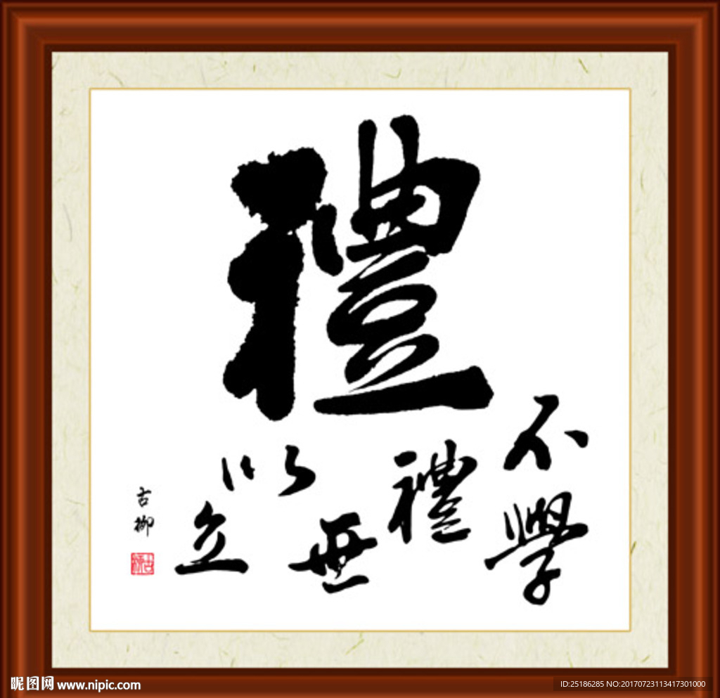 礼字组合书法装裱