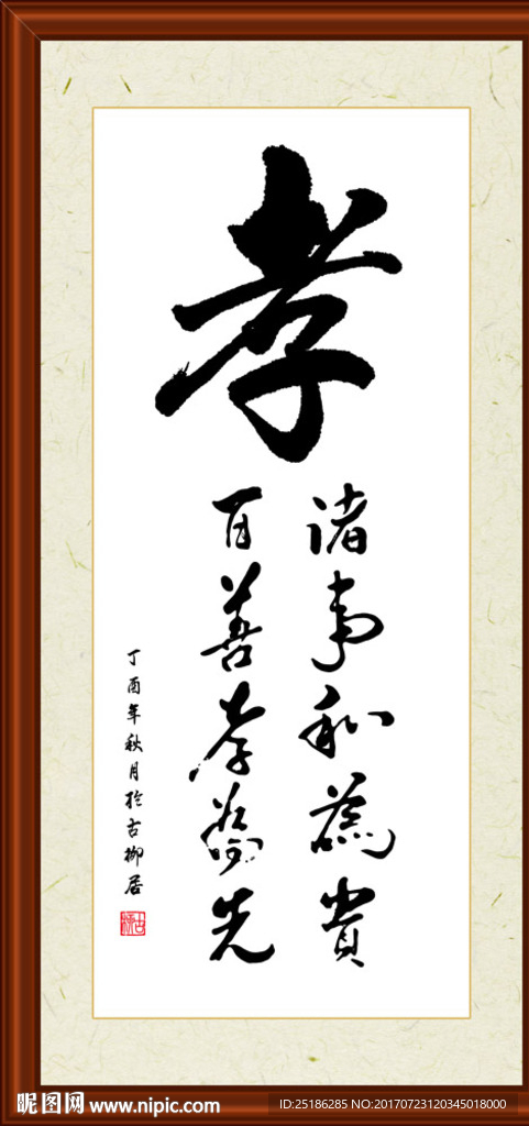 孝字组合书法装裱