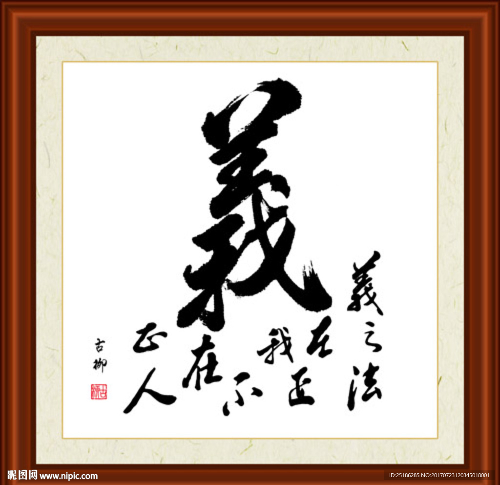 义字组合书法装裱