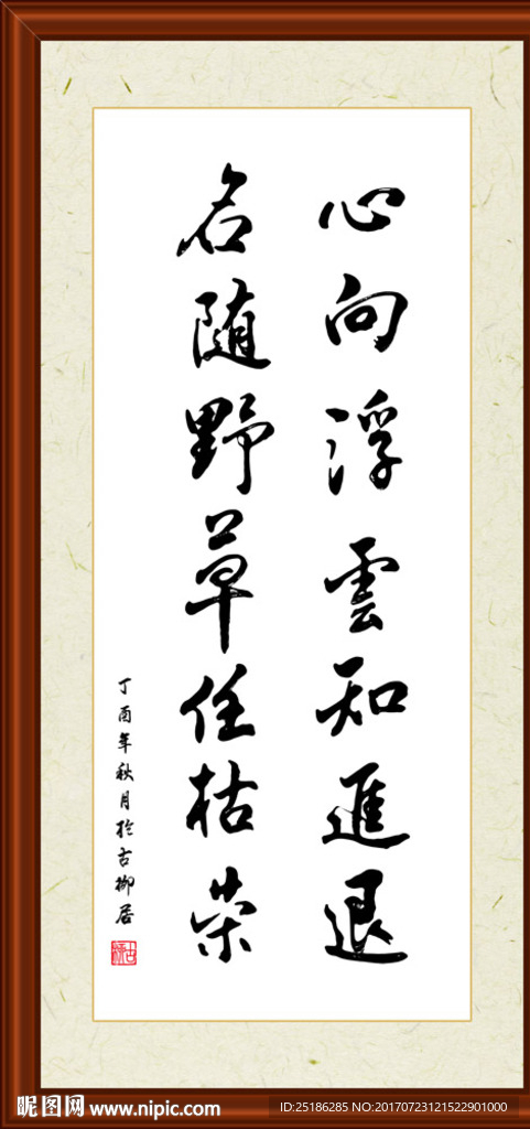 心向浮云知进退名随野草任枯荣
