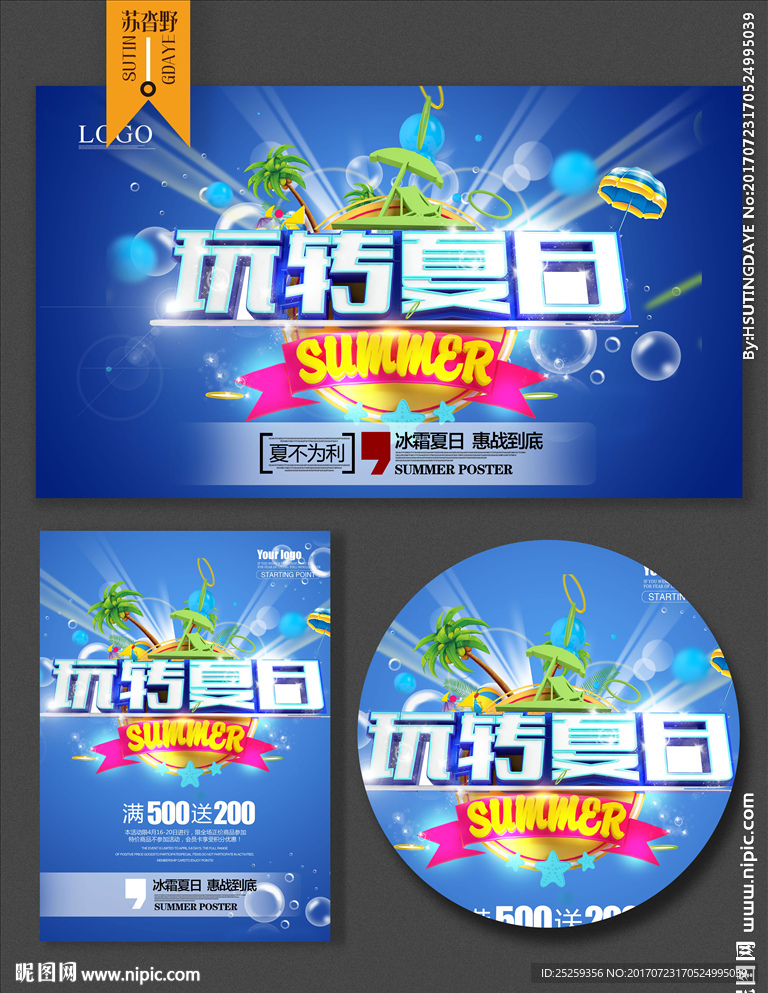 夏季促销