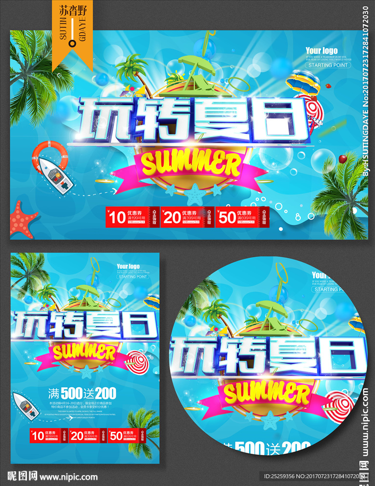 夏季促销